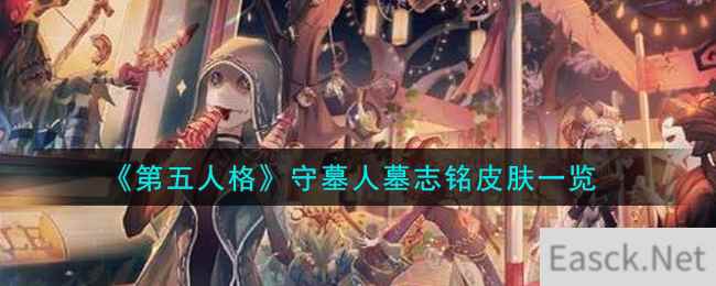 《第五人格》守墓人墓志铭皮肤一览