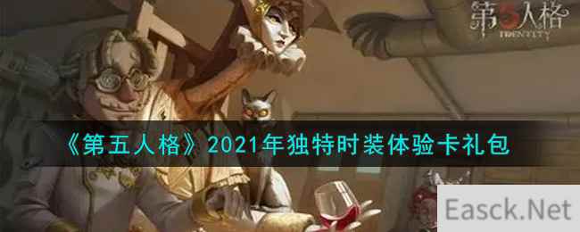 《第五人格》2021年独特时装体验卡礼包