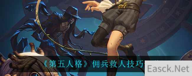 《第五人格》佣兵救人技巧一览