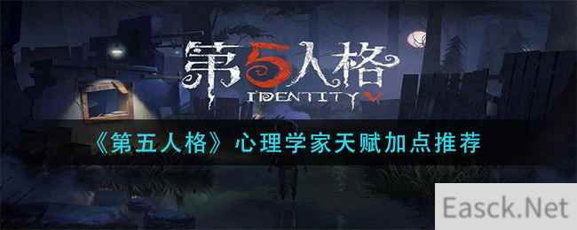 《第五人格》心理学家天赋加点推荐