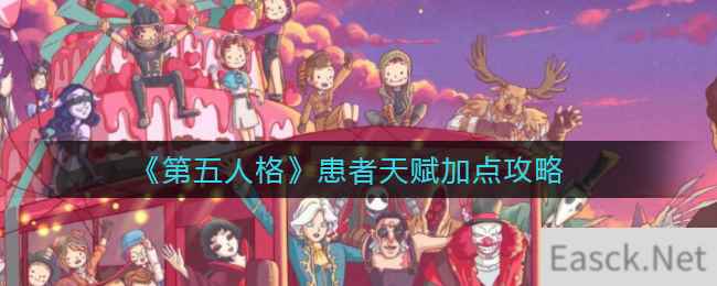 《第五人格》患者天赋加点攻略