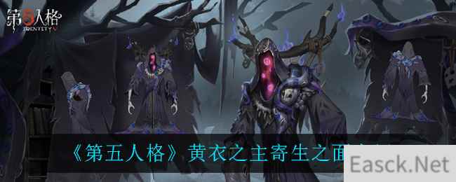 《第五人格》黄衣之主寄生之面介绍