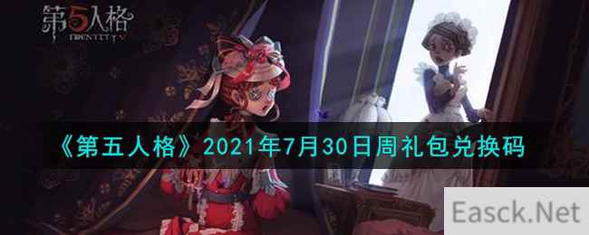 《第五人格》2021年7月30日周礼包兑换码