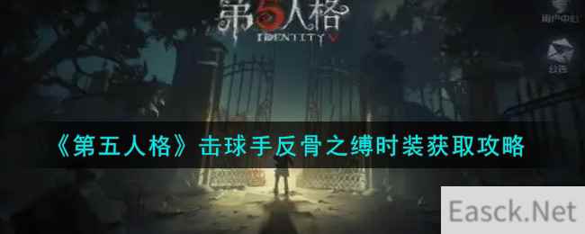 《第五人格》击球手反骨之缚时装获取攻略