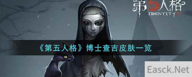 《第五人格》博士查吉皮肤一览