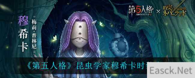 《第五人格》昆虫学家穆希卡时装介绍