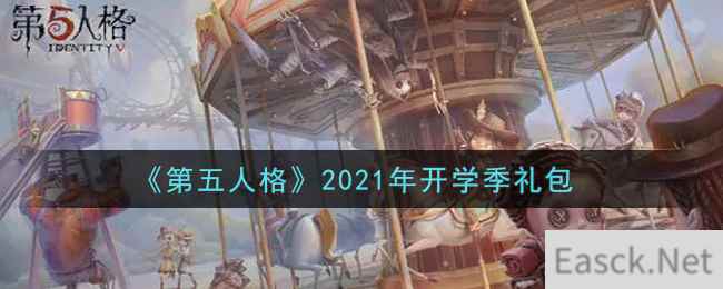 《第五人格》2021年开学季礼包