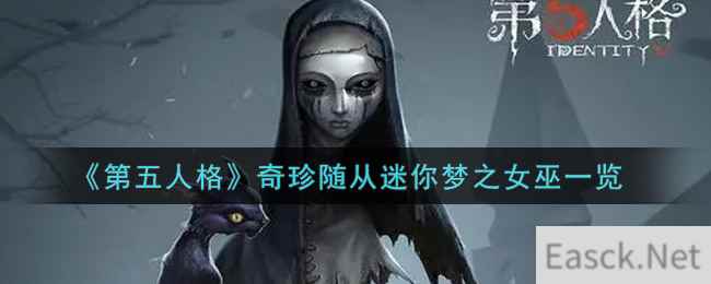 《第五人格》奇珍随从迷你梦之女巫一览