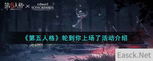 《第五人格》轮到你上场了活动介绍