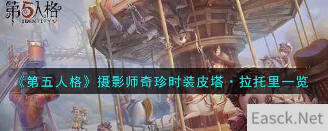 《第五人格》摄影师奇珍时装皮塔·拉托里一览