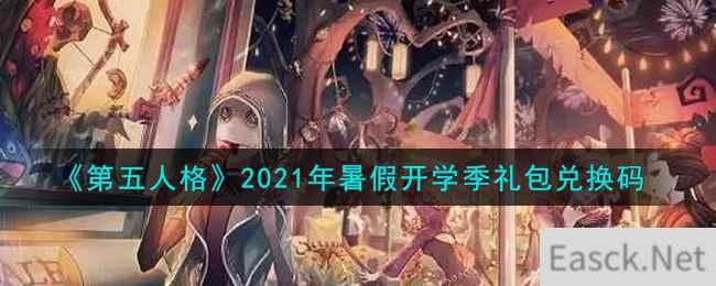 《第五人格》2021年暑假开学季礼包兑换码