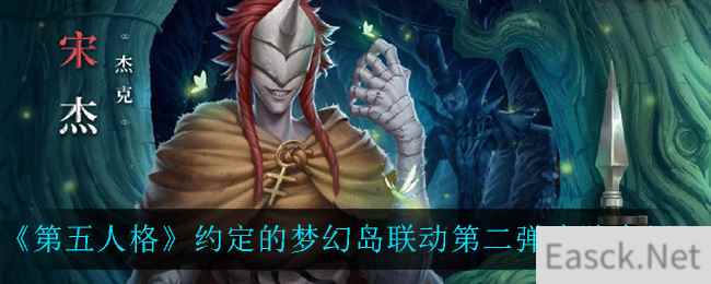 《第五人格》约定的梦幻岛联动第二弹皮肤介绍