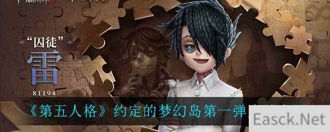 《第五人格》约定的梦幻岛第一弹皮肤介绍