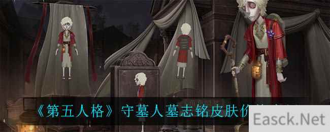 《第五人格》守墓人墓志铭皮肤价格介绍