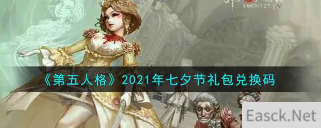 《第五人格》2021年七夕节礼包兑换码