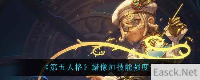 《第五人格》蜡像师技能强度一览