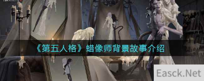 《第五人格》蜡像师背景故事介绍