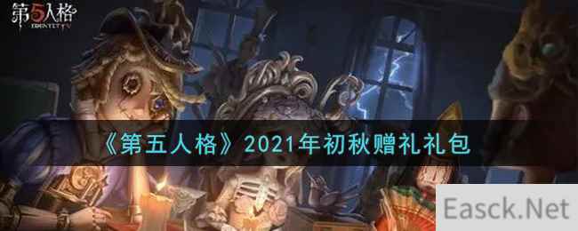 《第五人格》2021年初秋赠礼礼包