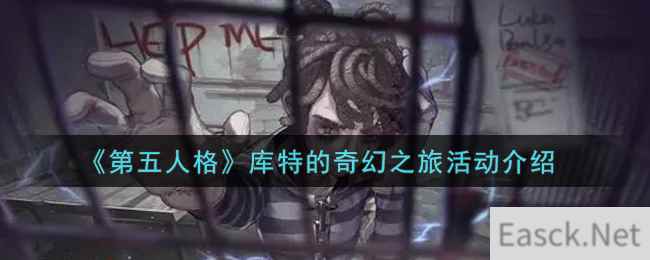 《第五人格》库特的奇幻之旅活动介绍