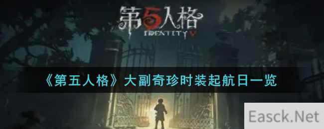 《第五人格》大副奇珍时装起航日一览