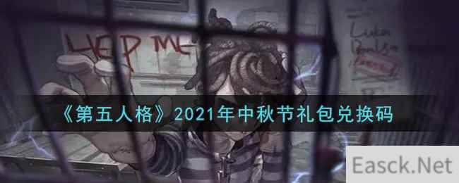 《第五人格》2021年中秋节礼包兑换码