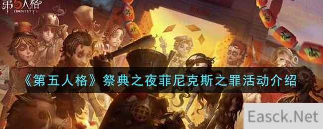 《第五人格》祭典之夜菲尼克斯之罪活动介绍