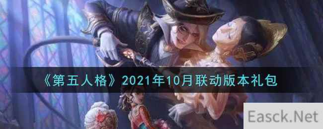 《第五人格》2021年10月联动版本礼包