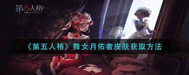 《第五人格》舞女月佑者皮肤获取方法