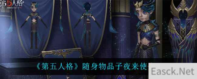 《第五人格》随身物品子夜来使介绍