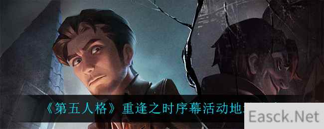 《第五人格》重逢之时序幕活动地址分享