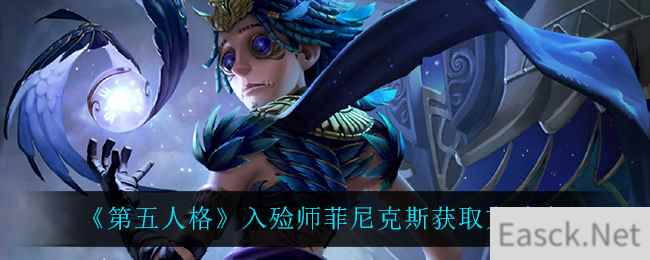 《第五人格》入殓师菲尼克斯获取方法介绍