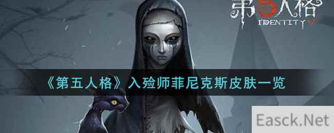 《第五人格》入殓师菲尼克斯皮肤一览