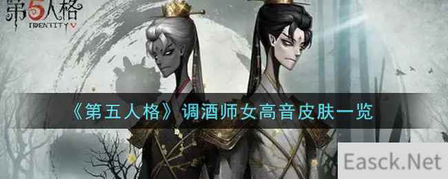 《第五人格》调酒师女高音皮肤一览