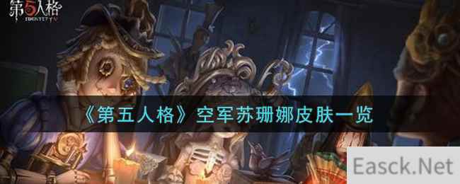 《第五人格》空军苏珊娜皮肤一览