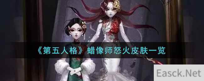 《第五人格》蜡像师怒火皮肤一览