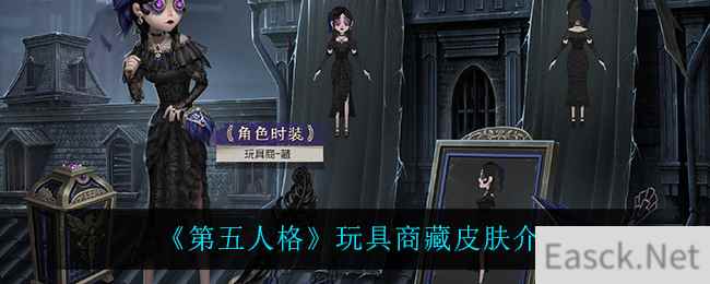 《第五人格》玩具商藏皮肤介绍