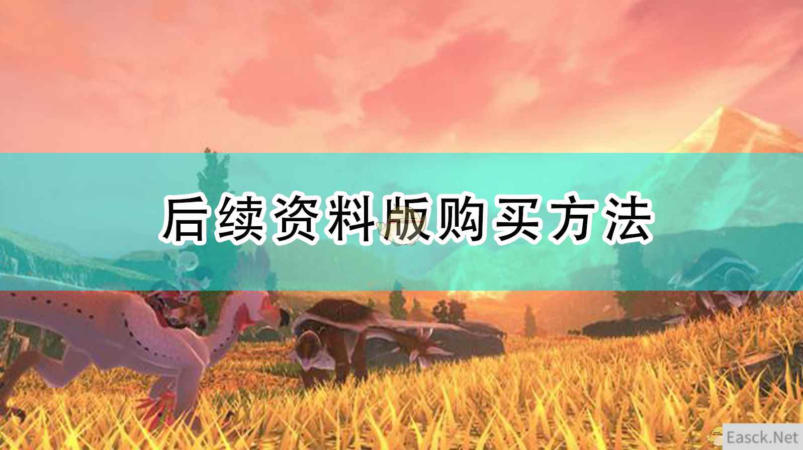 《怪物猎人：崛起》后续资料版购买方法