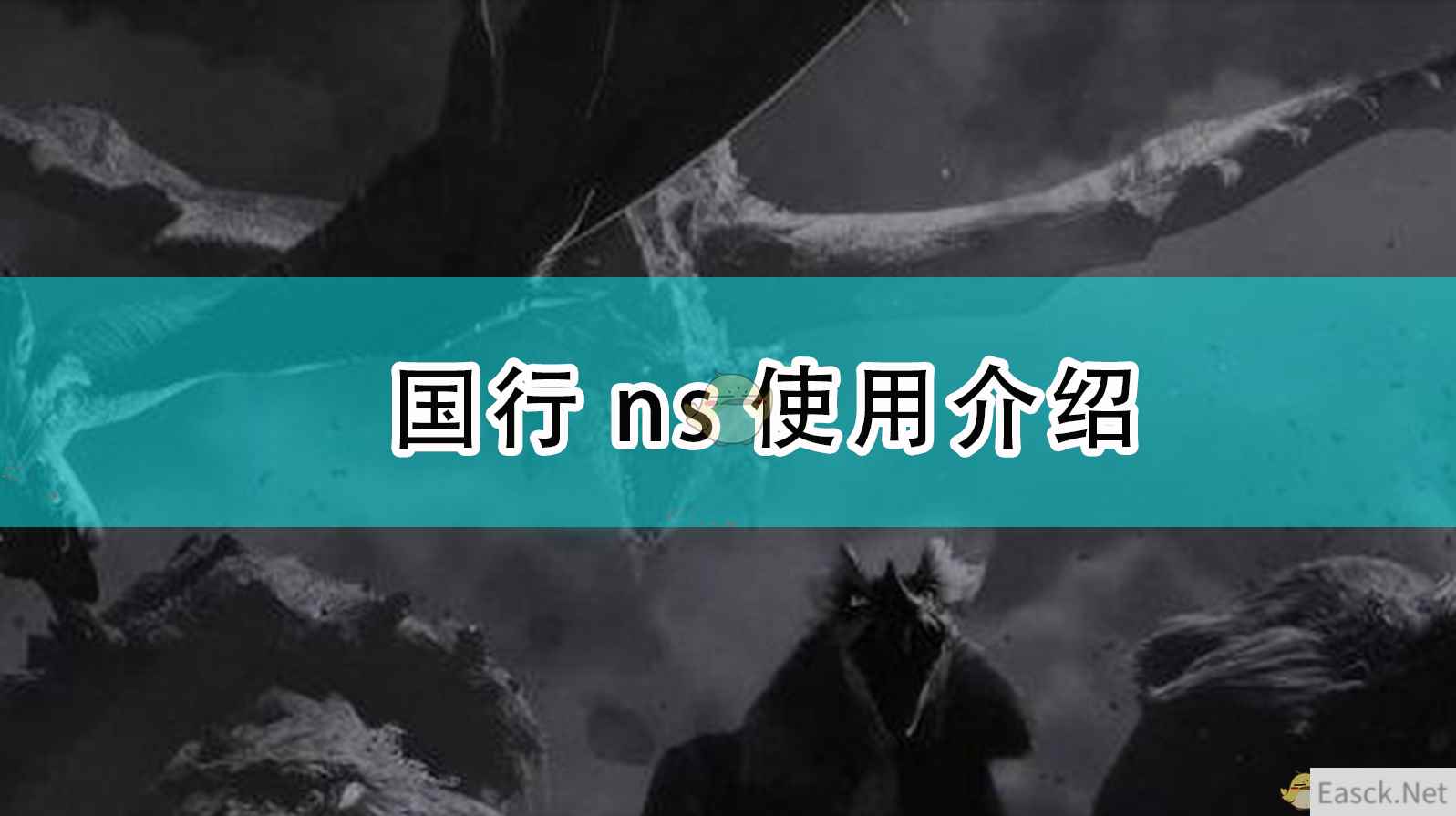 《怪物猎人：崛起》国行ns使用介绍