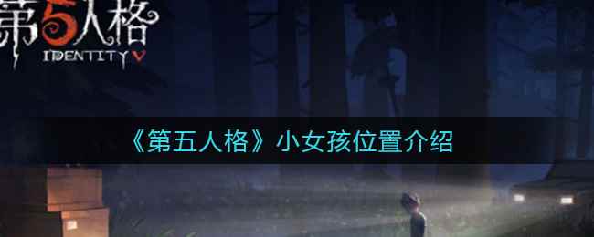 《第五人格》小女孩位置介绍