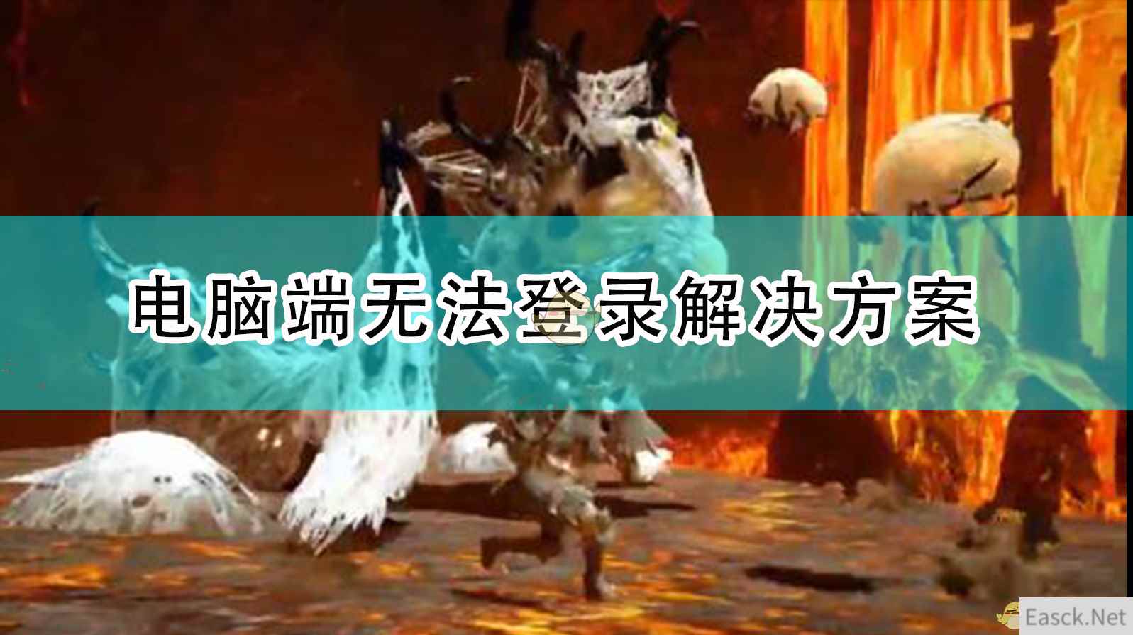 《怪物猎人：崛起》电脑端无法登录解决方案