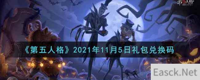 《第五人格》2021年11月5日礼包兑换码