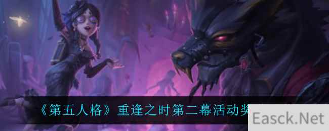 《第五人格》重逢之时第二幕活动奖励一览