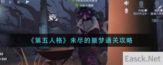 《第五人格》未尽的噩梦通关攻略