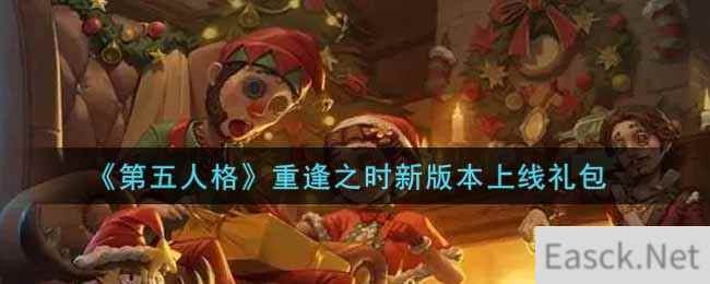 《第五人格》重逢之时新版本上线礼包