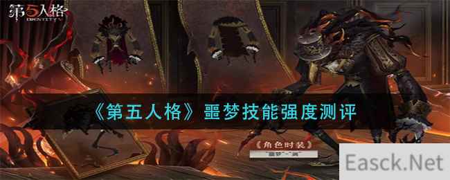 《第五人格》噩梦技能强度测评