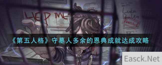 《第五人格》守墓人多余的恩典成就达成攻略