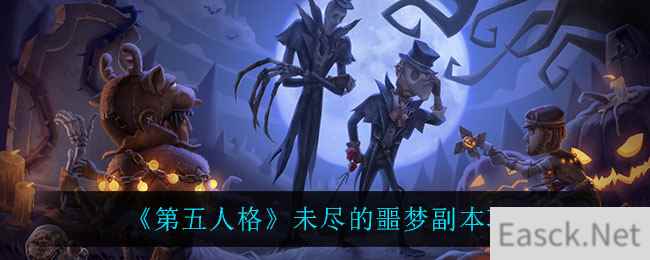 《第五人格》未尽的噩梦副本攻略