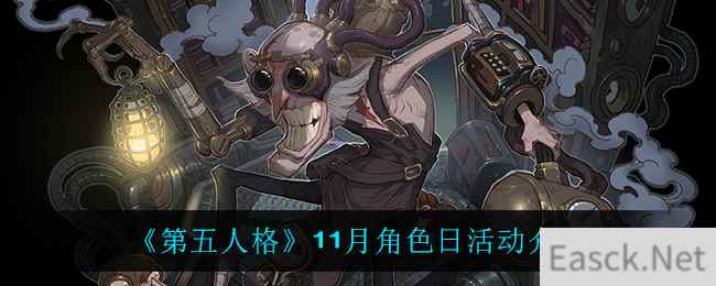 《第五人格》11月角色日活动介绍