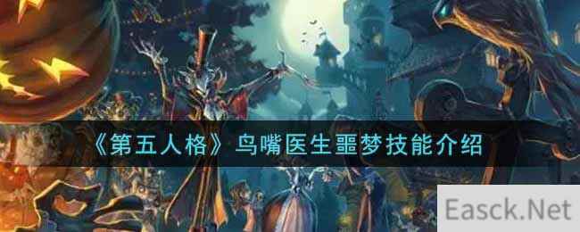 《第五人格》鸟嘴医生噩梦技能介绍