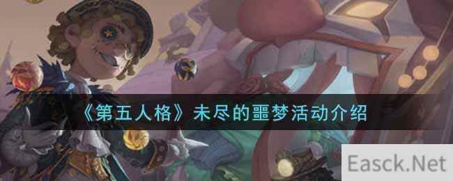 《第五人格》未尽的噩梦活动介绍